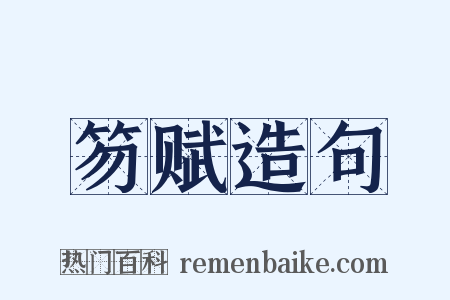 笏赋造句是什么意思的图片